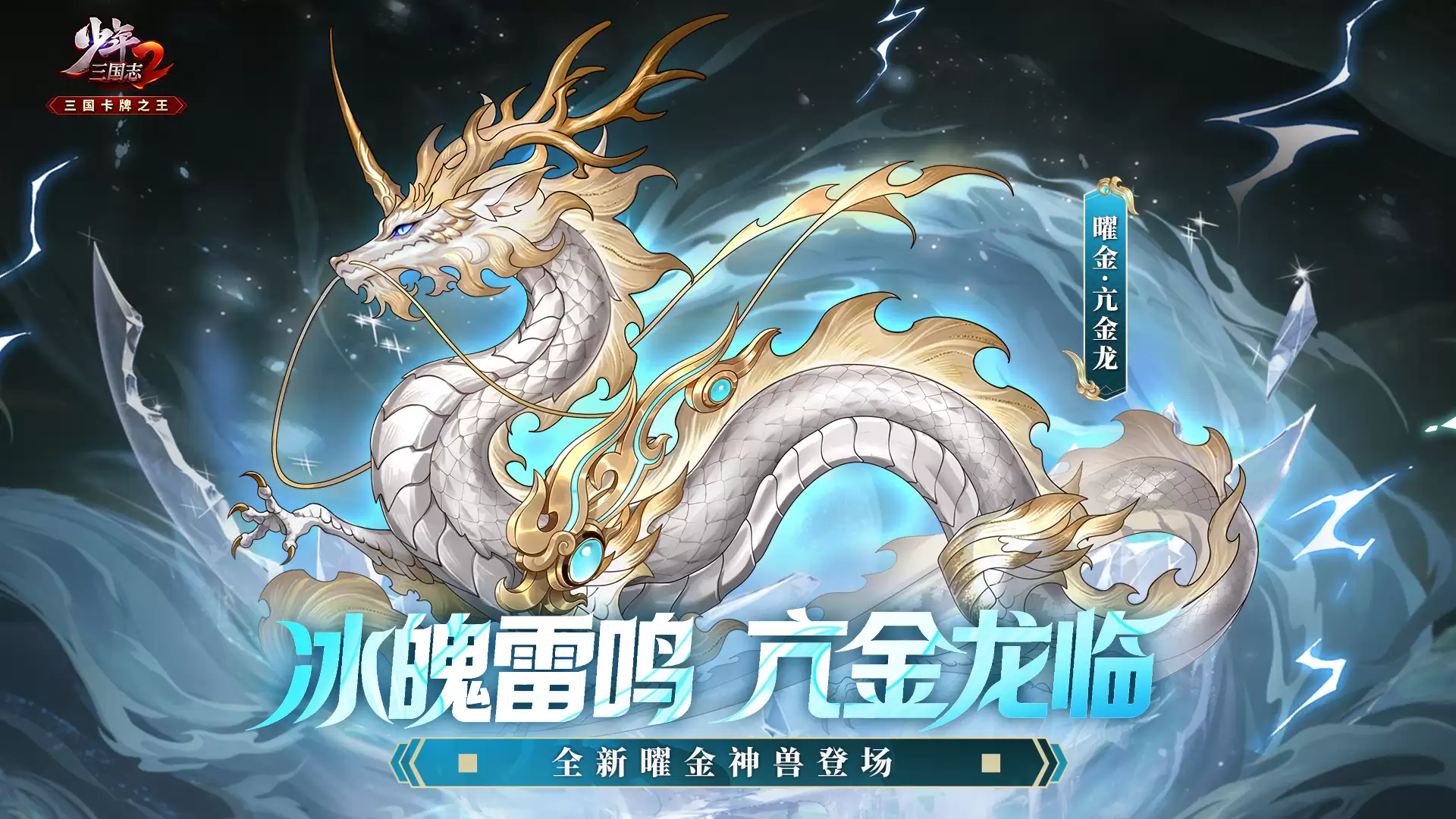 苍龙首宿降世！全新曜金神兽亢金龙即将现身