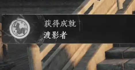 燕云十六声渡影者成就达成步骤详细说明