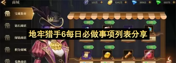 地牢猎手6每日必做事项列表分享