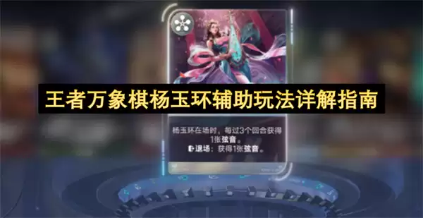 王者万象棋杨玉环辅助玩法详细说明指南