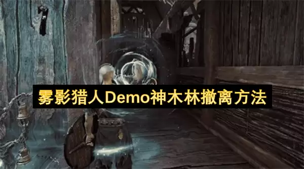 雾影猎人Demo神木林撤离做法