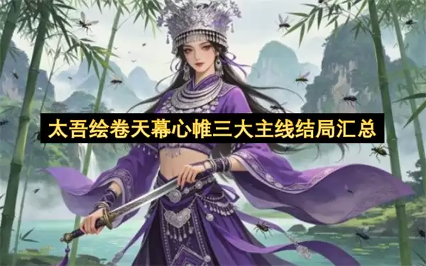 太吾绘卷天幕心帷三大主线结局汇总
