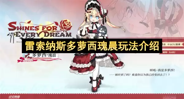 雷索纳斯多萝西瑰晨玩法说明