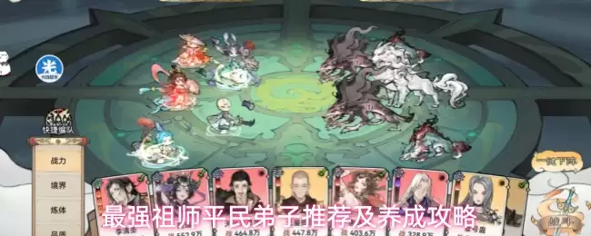 最强祖师平民弟子推荐及养成攻略