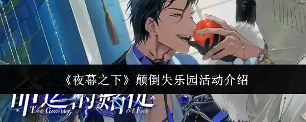 《夜幕之下》颠倒失乐园活动说明