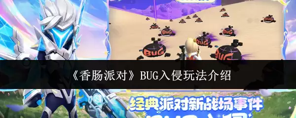《香肠派对》BUG入侵玩法说明
