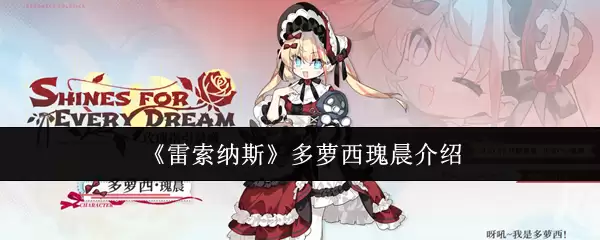 《雷索纳斯》多萝西瑰晨说明