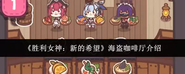 《胜利女神：新的希望》海盗咖啡厅说明