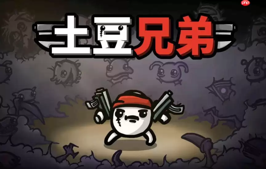 土豆兄弟怎么修改文件？存档数值调整与代码修改操作步骤