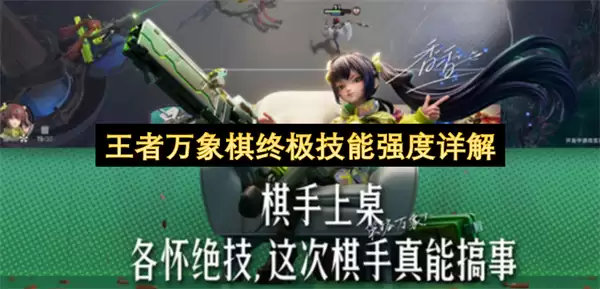王者万象棋终极技能强度详细说明