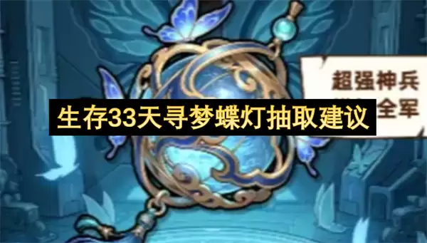生存33天寻梦蝶灯抽取建议