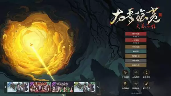 《太吾绘卷天幕心帷》完全版百晓册启程内容分享