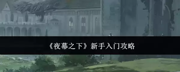 《夜幕之下》新手入门攻略