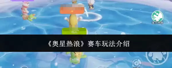 《奥星热浪》赛车玩法说明