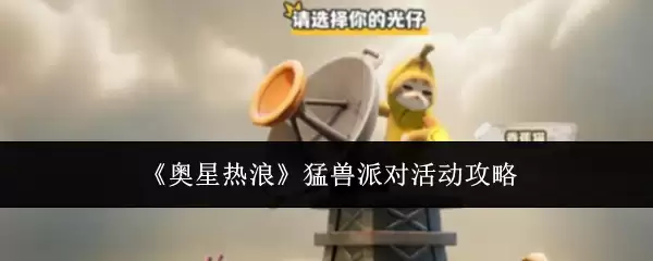 《奥星热浪》猛兽派对活动攻略
