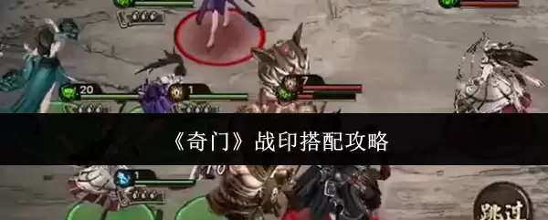 《奇门》战印搭配攻略