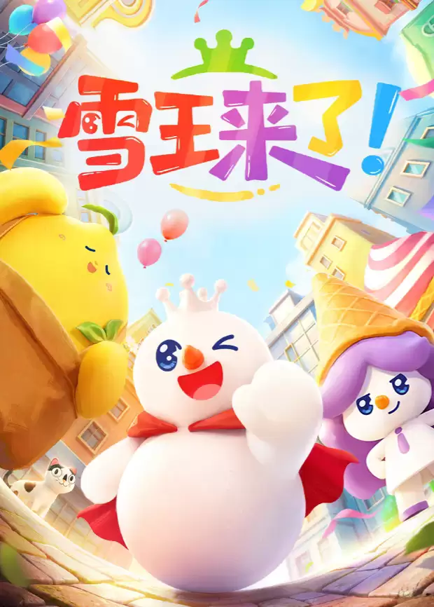 动漫《雪王来了》剧情说明