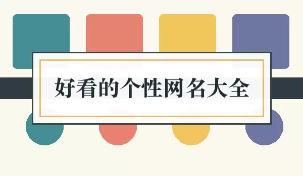 好看的个性网名汇总_个性昵称集
