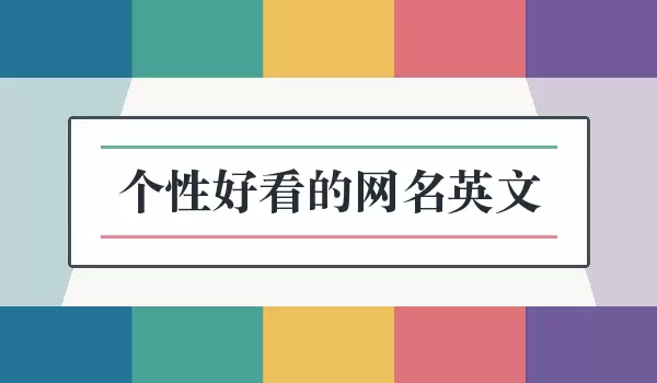 个性好看的网名英文，英文个性昵称