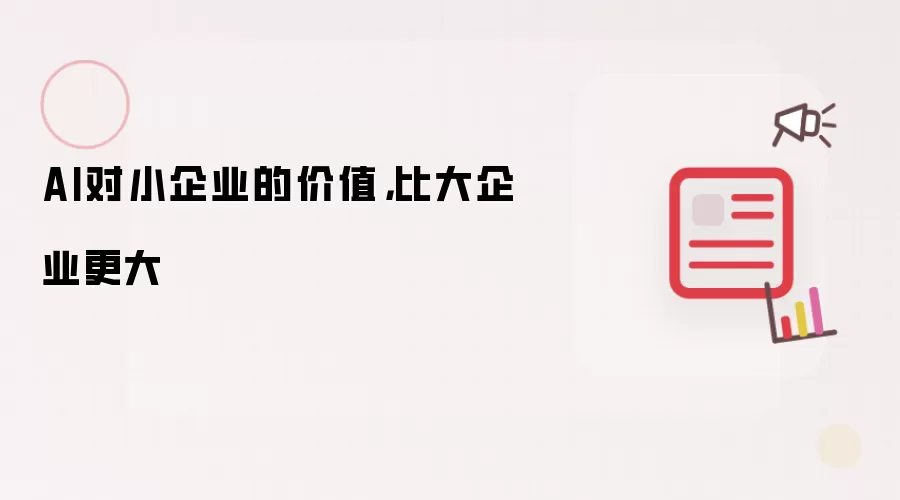 AI对小企业的价值，比大企业更大