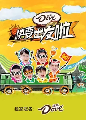 综艺《快要出发啦》剧情说明