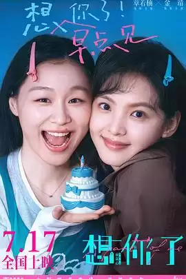 电影《想你了》剧情介绍