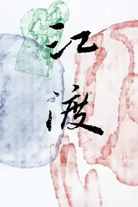 电影《江渡》剧情介绍
