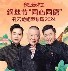 综艺《德云社纲丝节“同心同德”之孔云龙相声专场》剧情介绍
