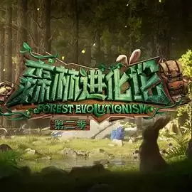 综艺《森林进化论第二季》剧情介绍