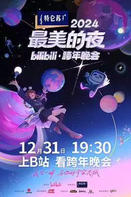 综艺《2024最美的夜bilibili·跨年晚会》剧情介绍