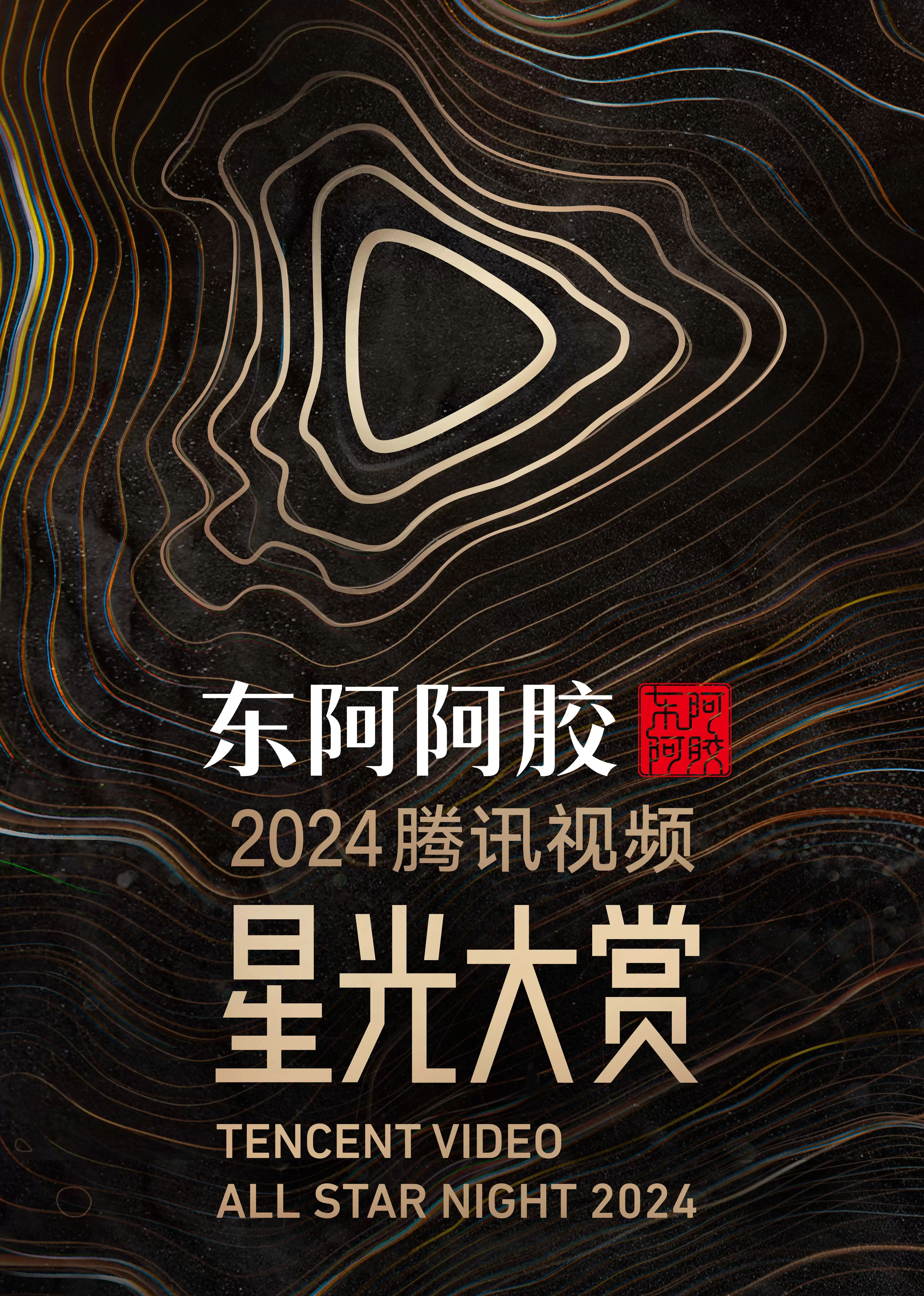 综艺《2024腾讯视频星光大赏》剧情介绍
