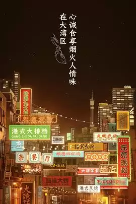 综艺《大湾仔的夜》剧情介绍