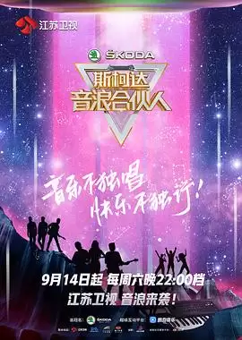 综艺《音浪合伙人》剧情介绍