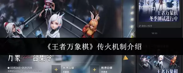 《王者万象棋》传火机制介绍