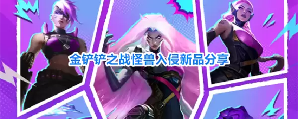 金铲铲之战怪兽入侵新品分享