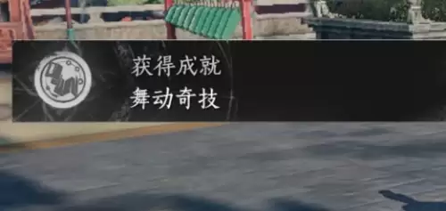 燕云十六声舞动奇技成就获取步骤