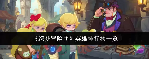 《织梦冒险团》英雄排行榜一览