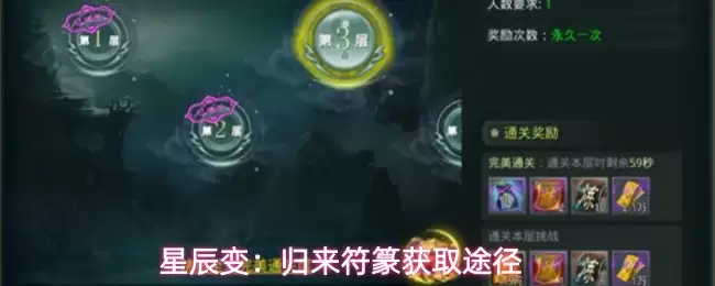 星辰变：归来符篆获取途径