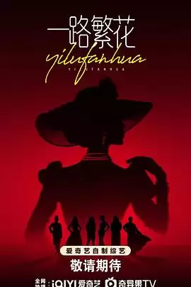 综艺《一路繁花》剧情介绍
