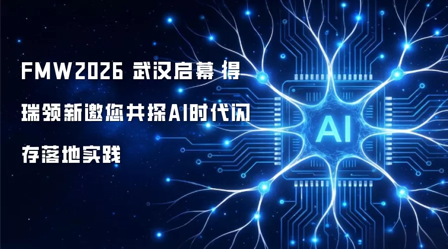 FMW2026 武汉启幕｜得瑞领新邀您共探AI时代闪存落地实践