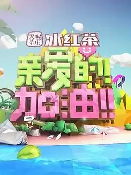 综艺《亲爱的！加油！》剧情介绍