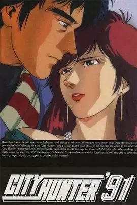 动漫《城市猎人第四季》剧情说明