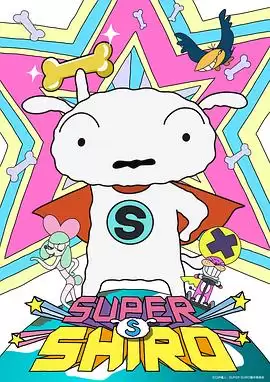 动漫《超级小白国语版》剧情说明