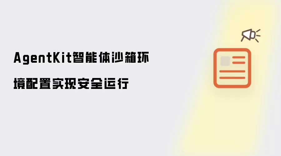 AgentKit智能体沙箱环境配置实现安全运行
