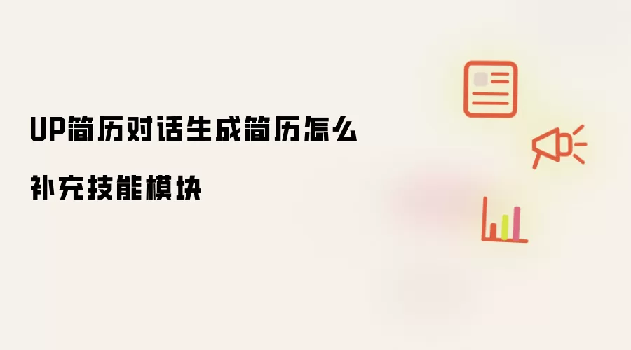 UP简历对话生成简历如何补充技能模块
