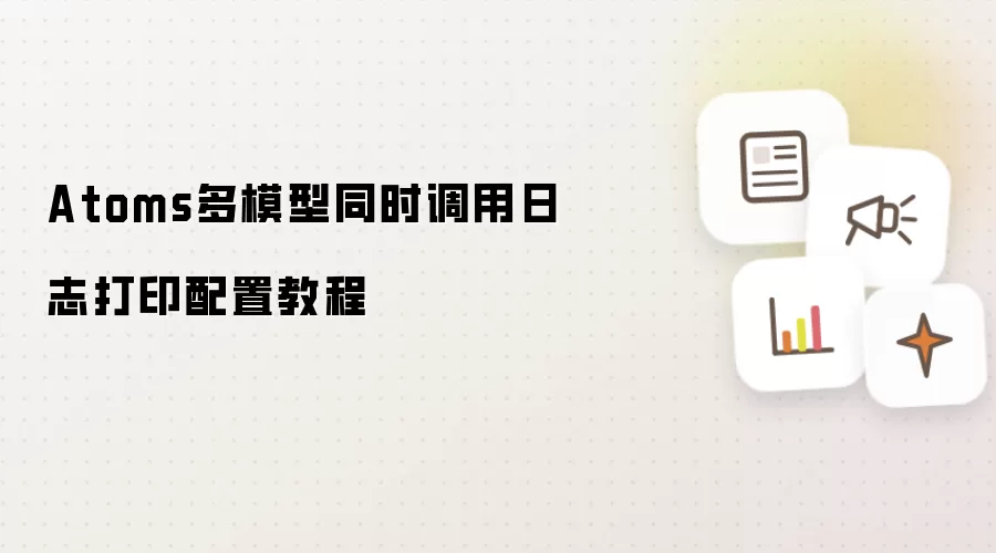 Atoms多模型同时调用日志打印配置操作步骤