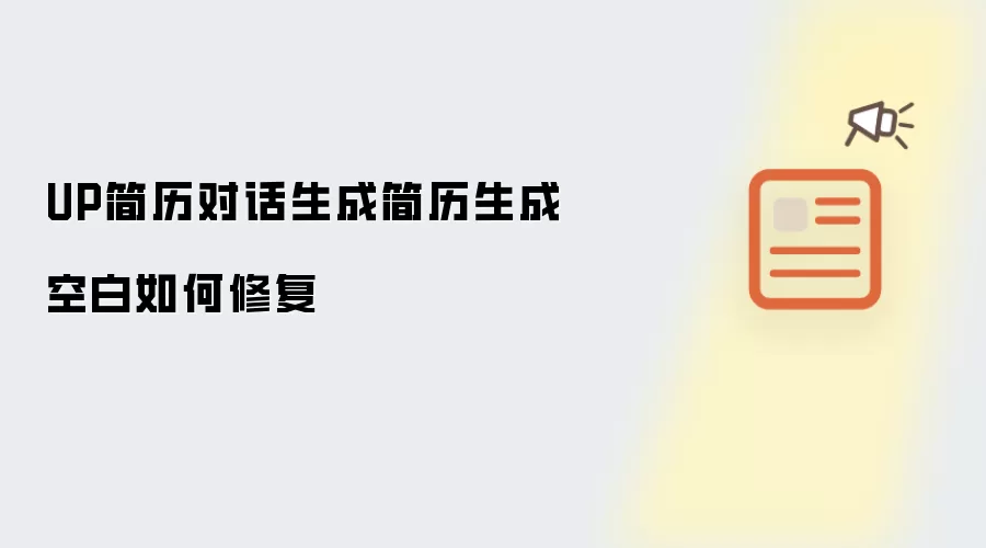 UP简历对话生成简历生成空白如何修复