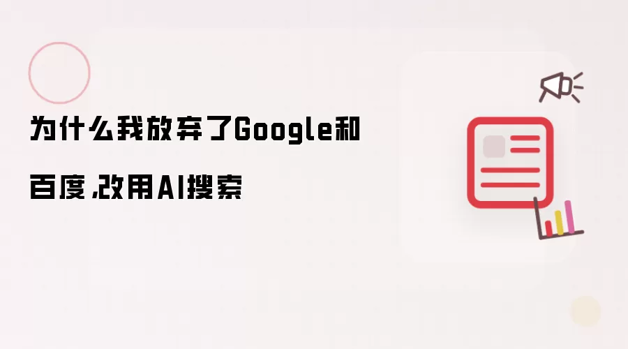 为什么我放弃了Google和百度，改用AI搜索