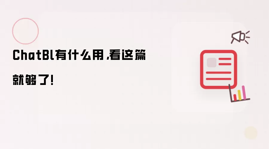 ChatBl有什么用，看这篇就够了!