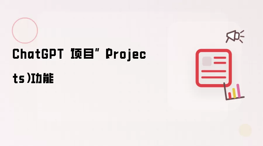 ChatGPT“项目”（Projects）功能